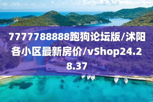 7777788888跑狗论坛版/沭阳各小区最新房价/vShop24.28.37