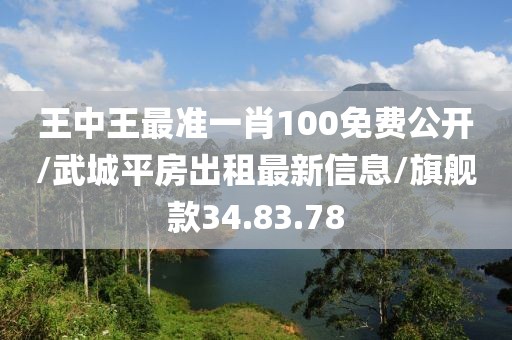 王中王最准一肖100免费公开/武城平房出租最新信息/旗舰款34.83.78