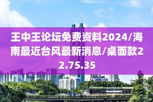 王中王论坛免费资料2024/海南最近台风最新消息/桌面款22.75.35