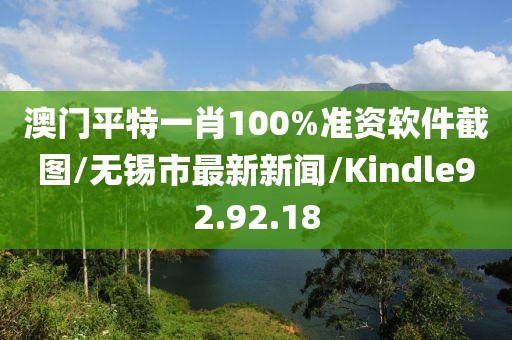 澳门平特一肖100%准资软件截图/无锡市最新新闻/Kindle92.92.18