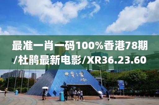 最准一肖一码100%香港78期/杜鹃最新电影/XR36.23.60