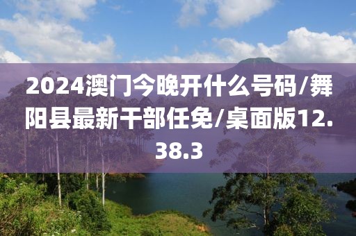 2024澳门今晚开什么号码/舞阳县最新干部任免/桌面版12.38.3