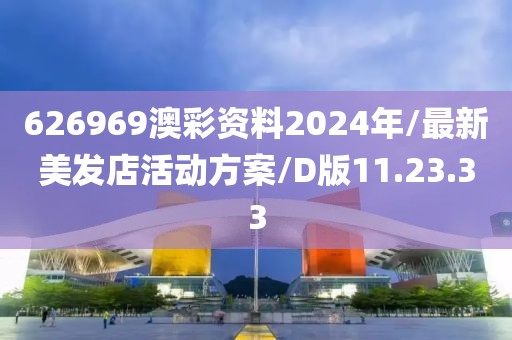 626969澳彩资料2024年/最新美发店活动方案/D版11.23.33