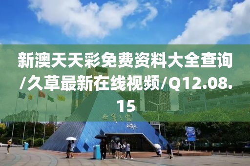 新澳天天彩免费资料大全查询/久草最新在线视频/Q12.08.15