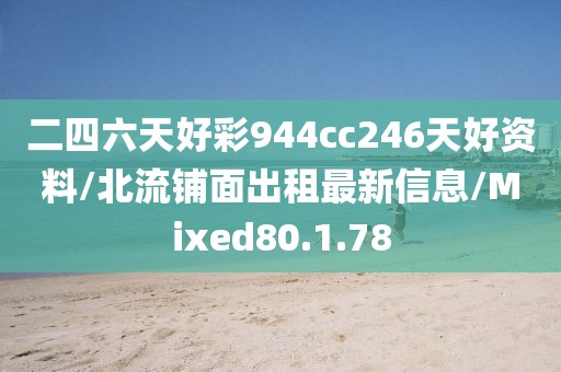 二四六天好彩944cc246天好资料/北流铺面出租最新信息/Mixed80.1.78