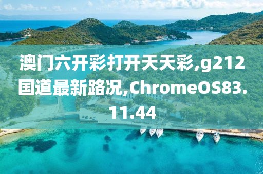 澳门六开彩打开天天彩,g212国道最新路况,ChromeOS83.11.44