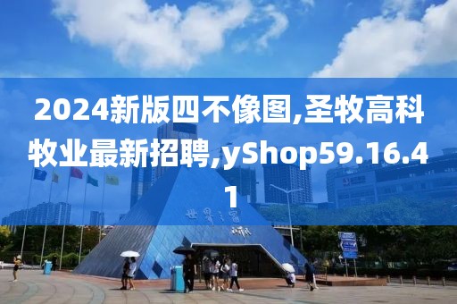 2024新版四不像图,圣牧高科牧业最新招聘,yShop59.16.41