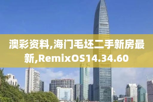 澳彩资料,海门毛坯二手新房最新,RemixOS14.34.60