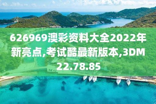 626969澳彩资料大全2022年新亮点,考试酷最新版本,3DM22.78.85