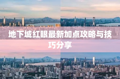 地下城红眼最新加点攻略与技巧分享