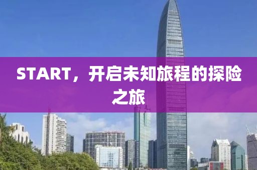 START，开启未知旅程的探险之旅