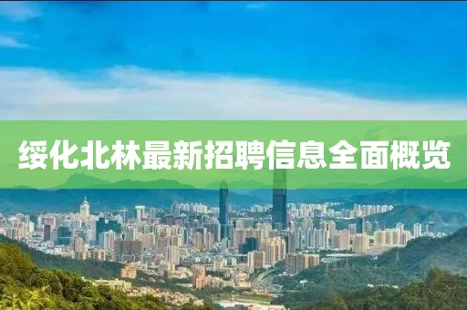 绥化北林最新招聘信息全面概览