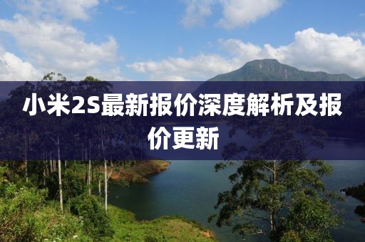 小米2S最新报价深度解析及报价更新