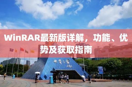 WinRAR最新版详解，功能、优势及获取指南