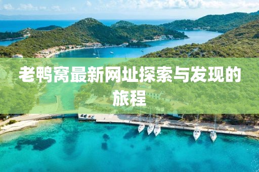 老鸭窝最新网址探索与发现的旅程