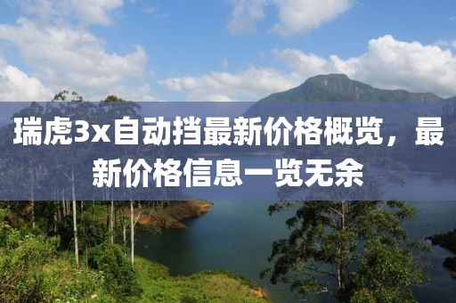 瑞虎3x自动挡最新价格概览，最新价格信息一览无余