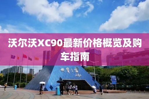 沃尔沃XC90最新价格概览及购车指南