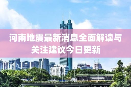 河南地震最新消息全面解读与关注建议今日更新