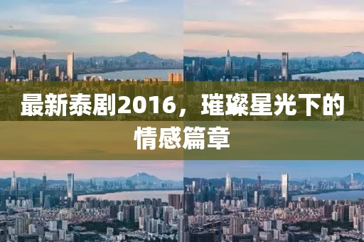 最新泰剧2016，璀璨星光下的情感篇章