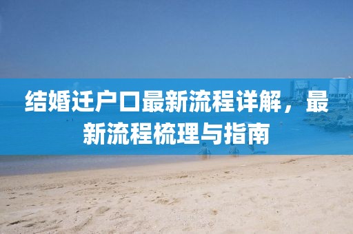 结婚迁户口最新流程详解，最新流程梳理与指南