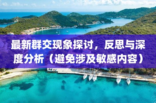 最新群交现象探讨，反思与深度分析（避免涉及敏感内容）