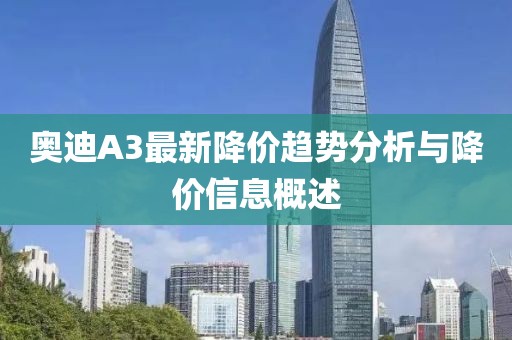 奥迪A3最新降价趋势分析与降价信息概述