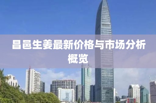 昌邑生姜最新价格与市场分析概览