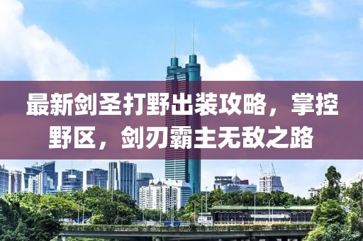 最新剑圣打野出装攻略，掌控野区，剑刃霸主无敌之路