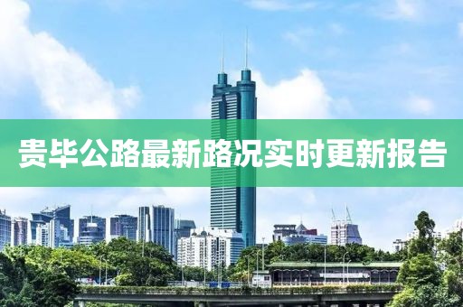 贵毕公路最新路况实时更新报告