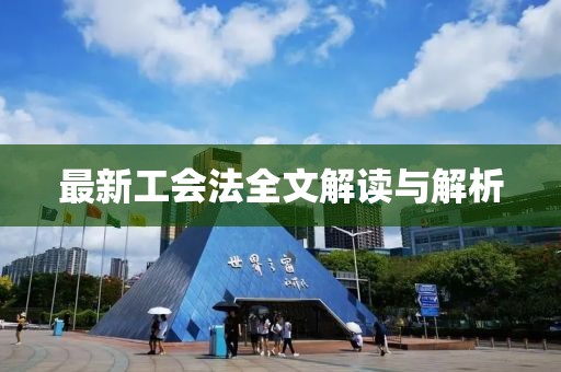 最新工会法全文解读与解析