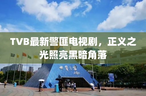 TVB最新警匪电视剧，正义之光照亮黑暗角落