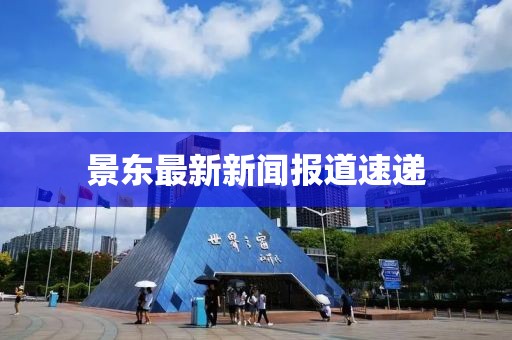 景东最新新闻报道速递