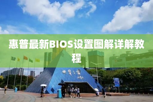 惠普最新BIOS设置图解详解教程