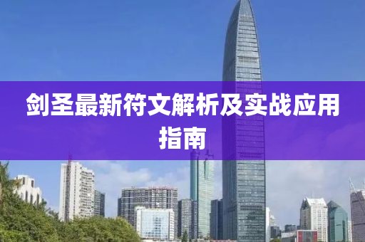 剑圣最新符文解析及实战应用指南