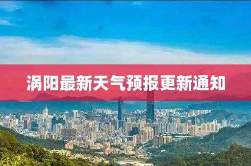 涡阳最新天气预报更新通知