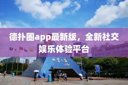 德扑圈app最新版，全新社交娱乐体验平台