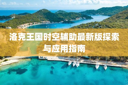 洛克王国时空辅助最新版探索与应用指南