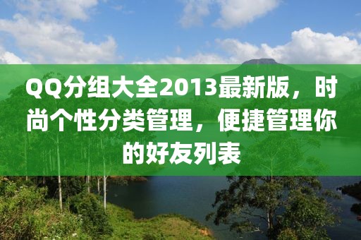 QQ分组大全2013最新版，时尚个性分类管理，便捷管理你的好友列表