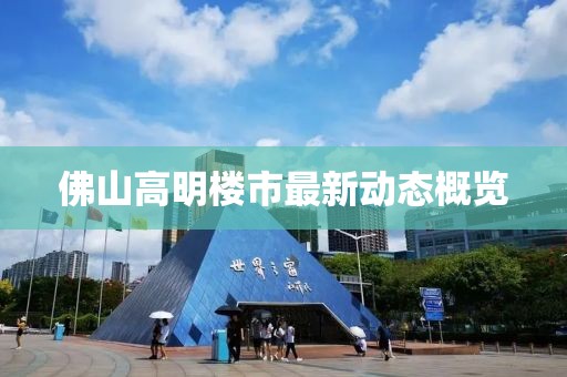 佛山高明楼市最新动态概览