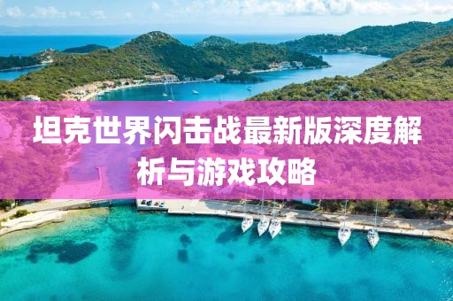 坦克世界闪击战最新版深度解析与游戏攻略