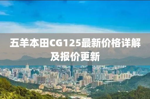 五羊本田CG125最新价格详解及报价更新