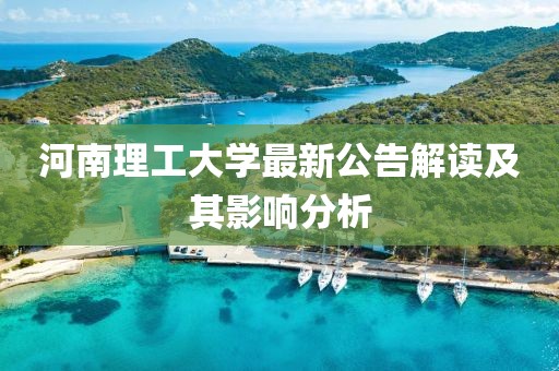 河南理工大学最新公告解读及其影响分析