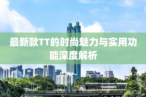 最新款TT的时尚魅力与实用功能深度解析