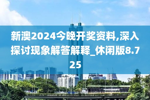 新澳2024今晚开奖资料,深入探讨现象解答解释_休闲版8.725