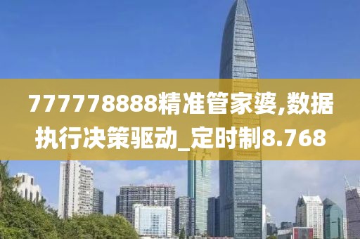 777778888精准管家婆,数据执行决策驱动_定时制8.768