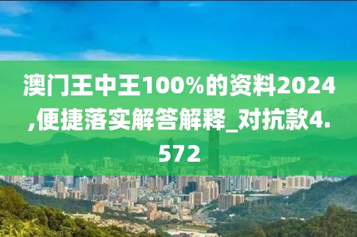 澳门王中王100%的资料2024,便捷落实解答解释_对抗款4.572