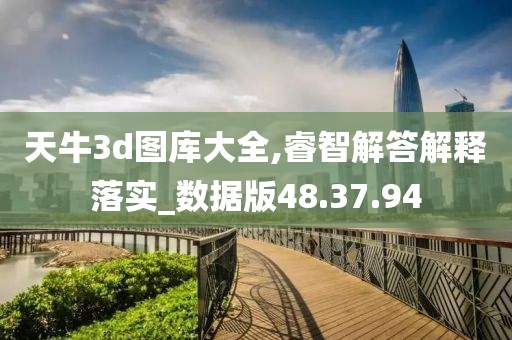 天牛3d图库大全,睿智解答解释落实_数据版48.37.94