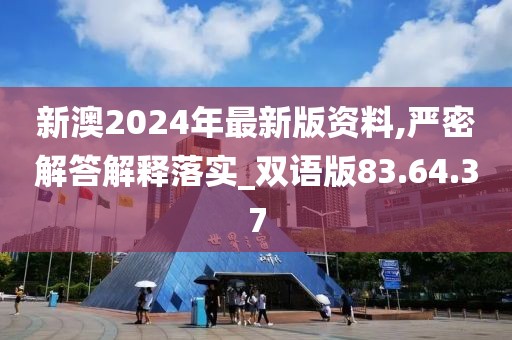 新澳2024年最新版资料,严密解答解释落实_双语版83.64.37