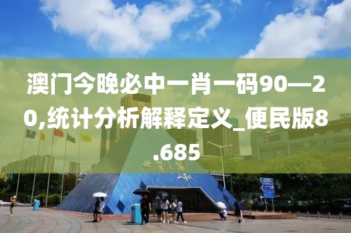 澳门今晚必中一肖一码90—20,统计分析解释定义_便民版8.685