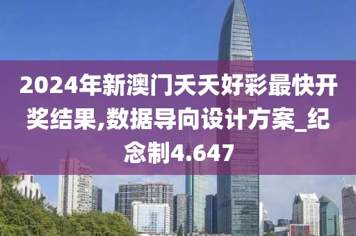 2024年新澳门夭夭好彩最快开奖结果,数据导向设计方案_纪念制4.647